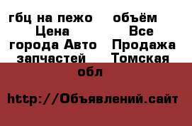 гбц на пежо307 объём1,6 › Цена ­ 10 000 - Все города Авто » Продажа запчастей   . Томская обл.